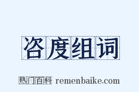 咨度组词是什么意思的图片